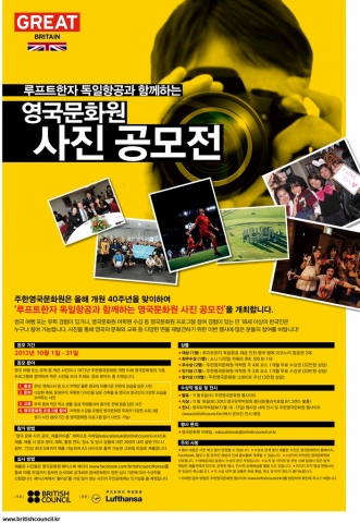 루프트한자 독일항공과 함께하는 영국문화원 사진 공모전 포스터