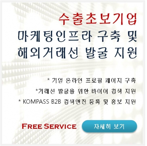 한국콤파스가 마케팅 인프라구축 서비스를 무료로 지원하고 있다.