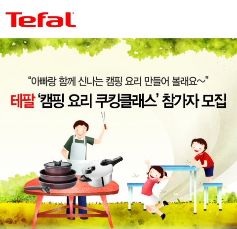 테팔이 캠핑 요리 쿠킹클래스 참가자를 모집한다.