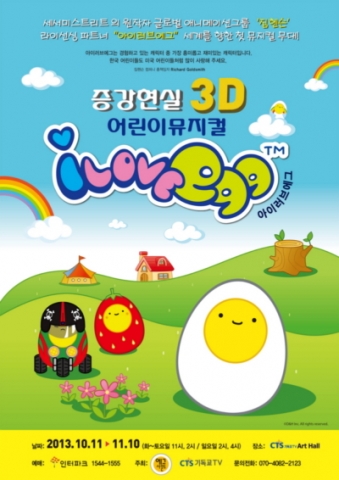 토종 인기 캐릭터 아이러브에그가  3D 증강현실 어린이 뮤지컬로 재탄생한다.