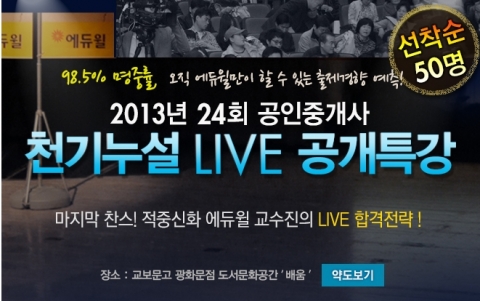 에듀윌은 2013년 제24회 공인중개사 시험 합격을 위한 천기누설 LIVE 공개특강을 개최한다.