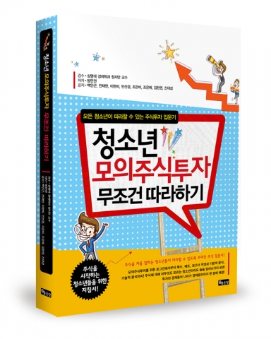 청소년 모의주식투자 무조건 따라하기가 발간됐다.