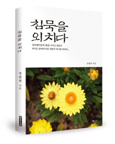 현대인의 마음의 병을 위로하고 치유해줄 따뜻한 이야기 침묵을 외치다가 출간됐다.