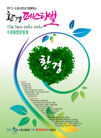 2013 수원시민과 함께하는 환경페스티벌이 개최된다.