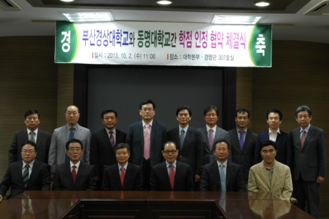 동명대가 경상대와 학점 선이수 MOU를 체결했다.