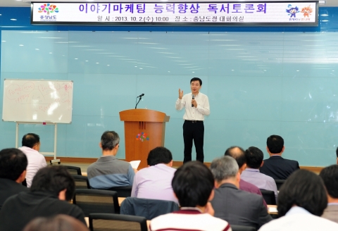 충남도는 이야기가 세상을 바꾼다의 저자이자 미래상상연구소 대표인 홍사종(59세)숙명여대 교수를 초청해 독서토론회를 열었다.