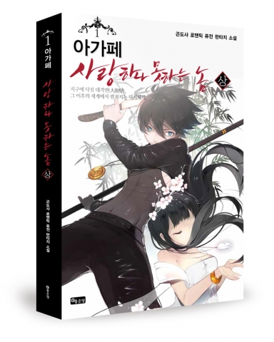 곤도사가 아가페-사랑 하나 못하는 놈을 출간했다.