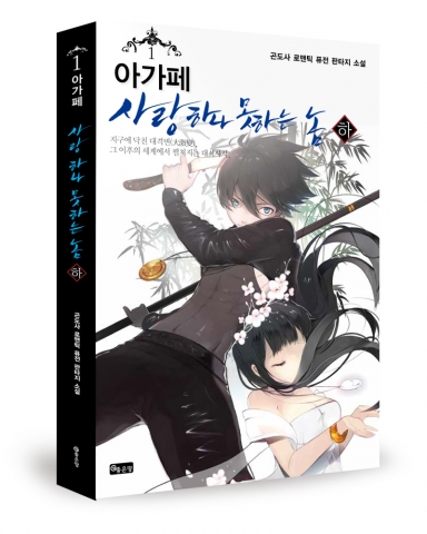 곤도사가 아가페-사랑 하나 못하는 놈을 출간했다.