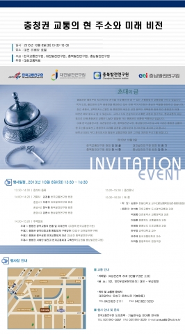 한국교통연구원과 대전·충남·충북발전연구원 등 4개 연구기관은 10월 8일 대전리베라호텔에서 충청권 교통의 현주소와 미래비전 정책토론회와 연구교류협약식을 갖는다.