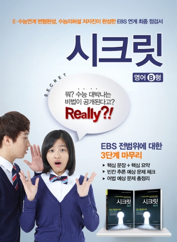이지수능은 EBS 연계 최종 점검서 시크릿을 발간한다.