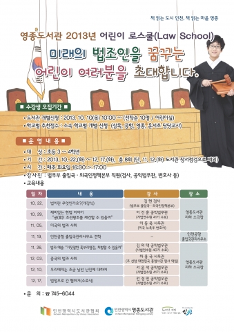 영종도서관 어린이 로스쿨(Law School) 운영 포스터