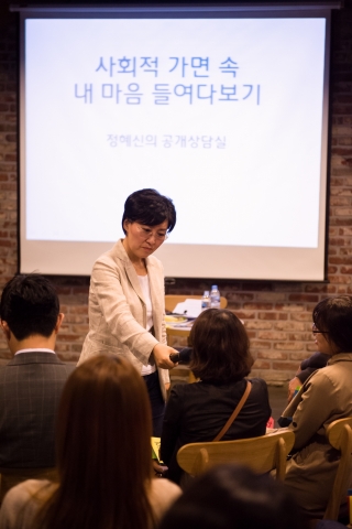 마인드프리즘, 제2차 정혜신의 공개상담실 진행 현장