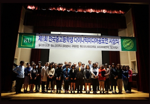 건국대 글로컬캠퍼스 미디어커뮤니케이션대학이 개최한 제1회 전국 중고등학생 다이나믹미디어공모전 수상자들 모습