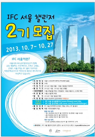 IFC 서울이 오늘부터 27일까지 20일 간 대학생 홍보대사 IFC 서울 챌린저 2기를 모집한다.