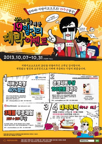 지란지교소프트가 창립 19주년 기념 이벤트를 진행한다.