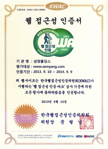 삼양홀딩스 웹 접근성 인증서
