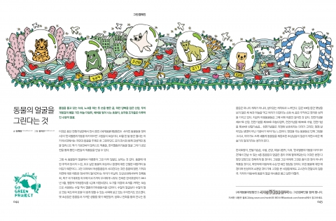 환경 매거진 그린마인드는 세계동물대탐험전Ⅱ 사라진 동물들을 찾아서와 함께 그린캠페인을 진행한다.