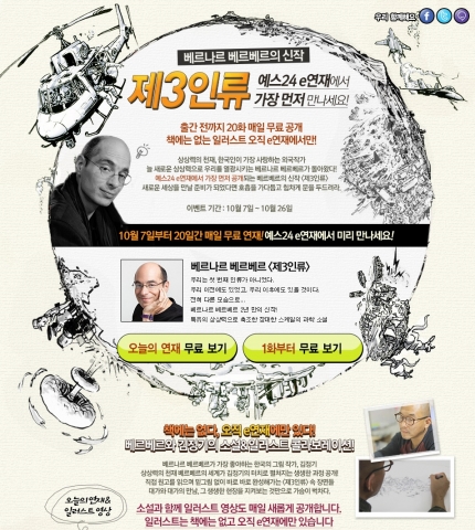 예스24는 디지털 콘텐츠 연재 플랫폼 e연재 서비스를 통해 베르나르 베르베르의 신작 소설 제3인류를 국내 최초로 출간 전 선공개 한다고 밝혔다.