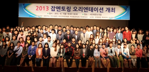 동명대 등의 10월 7일 잡멘토링 오리엔테이션이 진행중이다.