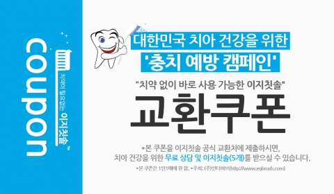 인터허브 충치 예방 캠페인 이지칫솔 무상증정 이벤트 교환쿠폰