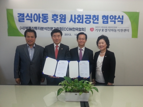 CCIM한국협회와 기부미결식아동지원센터의 업무협약식이 진행됐다.