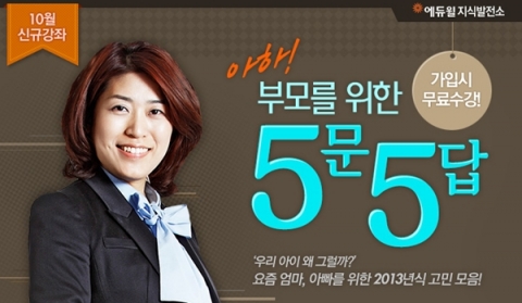 에듀윌은 부모를 위한 5문 5답을 오픈했다.