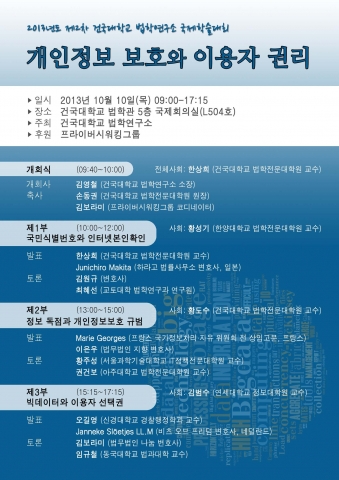 건국대 법학연구소는 빅데이터 시대 개인정보 보호와 이용자 권리를 주제로 국제학술대회를 개최한다.