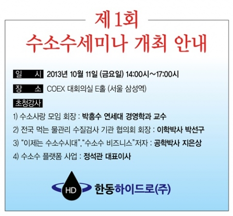 제1회 수소수 세미나가 개최된다.