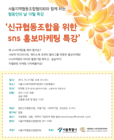 한국소셜미디어진흥원은 서울지역협동조합협의회와 함께하는 협동인의날 10월 행사에 참가해 차별화된 모바일 및 SNS활용 마케팅 무료특강을 진행한다.