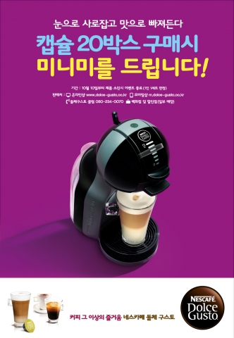 한국 네슬레는 10월 10일부터 네스카페 돌체구스토 캡슐 20박스를 구매하면, 캡슐 커피 머신 미니미를 증정하는 행사를 진행한다.