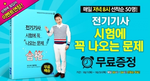 에듀윌은 전기기사 시험을 준비하는 수험생들을 대상으로 시험에 꼭 나오는 문제 무료증정 이벤트를 진행한다.