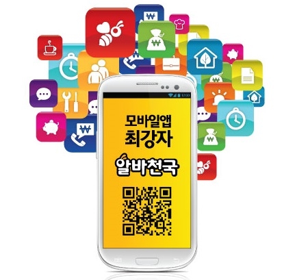 알바천국 모바일앱 이미지