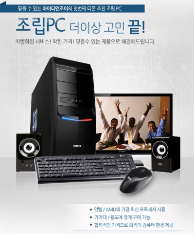 아이티엔조이는 온라인 소셜커머스 사이트인 티켓몬스터를 통해 실속과 성능을 갖춘 특별한 구성의 조립 PC 특가전을 실시한다.