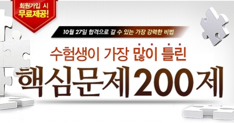 에듀윌은 공인중개사 시험을 준비하는 수험생들을 위한 수험생이 가장 많이 틀린 핵심문제 200제를 무료제공 한다.