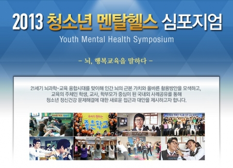 2013 청소년 멘탈헬스 심포지엄 - 뇌, 행복교육을 말하다
