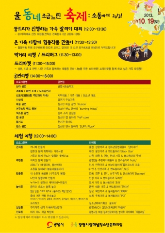 광명5동의 가족소통축제 울 동네 조금 느린 축제, 소통하라 2013이 10월 19일(토) 오전 11시부터 광명5동 월드메르디앙 아파트와 현진 에버빌 아파트 사이 도로에서 진행된다.