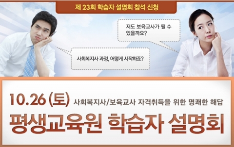 에듀윌 원격평생교육원은 보육교사와 사회복지사 과정 학점은행제 수강생들을 위한 제23회 학습자 설명회를 개최한다.