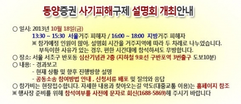 금소원은 18일 동양증권 사기판매 피해구제대한 설명회를 개최한다.