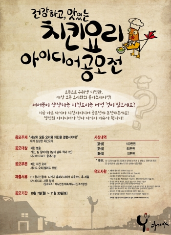 다기야가 11월 30일(토)까지 치킨요리 아이디어 공모전을 실시한다.