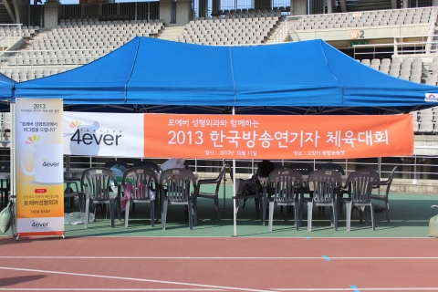 포에버성형외과 모발이식센터가 국내 최정상급 연기자와 개그맨, 성우, 무술연기자 등이 참가한 2013 한국방송연기자 체육대회를 협찬했다고 밝혔다.