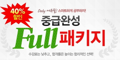 에듀윌은 중급 완성 Full 패키지를 오픈했다.