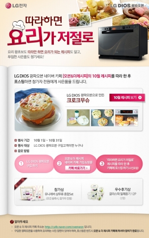 LG전자가 DIOS 광파오븐을 이용해 레시피를 따라 요리를 만들면 선물을 증정하는 이벤트를 진행한다.
