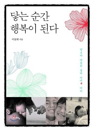 힐링 분야 베스트 셀러 닿는 순간 행복이 된다의 저자 이달희 선생과 생활명상수행자들의 모임 명상 힐링 아쉬람에서 약손 요법 강좌를 개최한다.