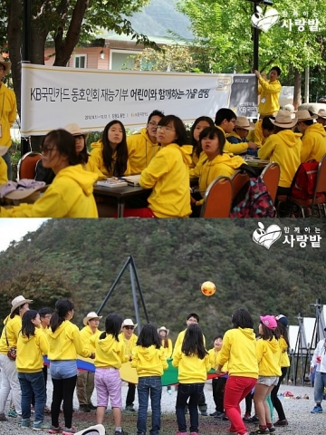 KB국민카드 캠핑 동호회 직원들과 사단법인 함께하는 사랑밭이 지난 11일, 부천지역아동센터 및 안양지역아동센터 아이들과 강원도 홍천으로 1박 2일 가을캠핑을 떠났다.
