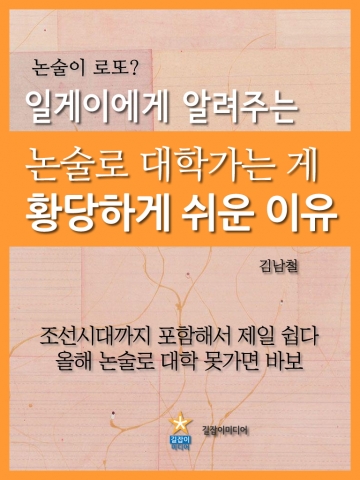 일게이에게 알려주는 논술로 대학가는 게 황당하게 쉬운 이유가 출간됐다.