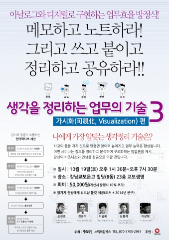 제3회 생각을 정리하는 업무의 기술 세미나가 10월 19일(토) 강남 교보문고타워(B동) 23층에서 1시 30분부터 7시 30분까지 진행된다.