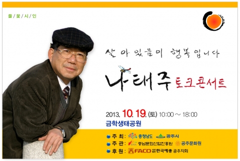 시인 나태주 토크콘서트가 10월 19일 공주시 금학생태공원에서 개최된다.