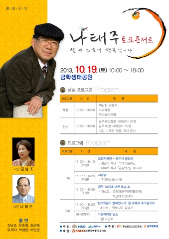 시인 나태주 토크콘서트가 10월 19일 공주시 금학생태공원에서 개최된다.