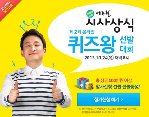 에듀윌은 제2회 온라인 퀴즈왕 선발대회를 10월 24일(목) 개최한다.