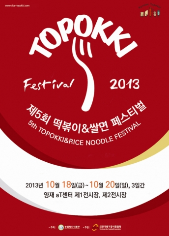 2013 쌀가공식품산업대전이 10월 18일(금)부터 10월 20(일)까지 3일 동안 서울 양재동 aT센터에서 개최된다.